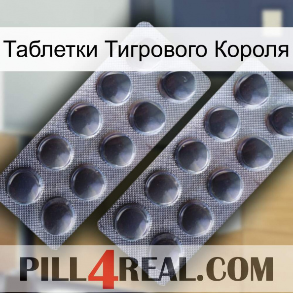 Таблетки Тигрового Короля 31.jpg